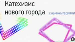 Катехизис. Вопрос 45. Может ли само водное крещение омыть от греха?
