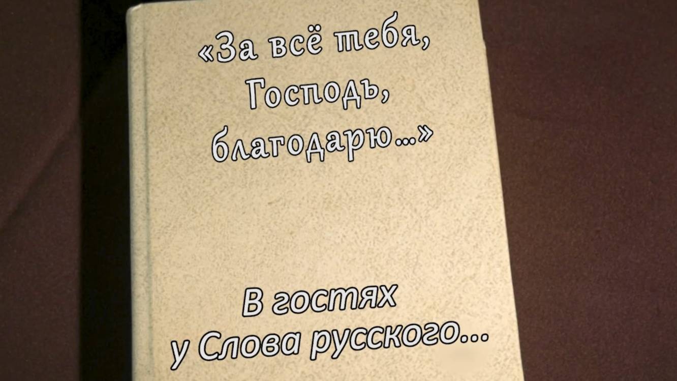 В гостях у Слова Русского... Иван Бунин часть 2