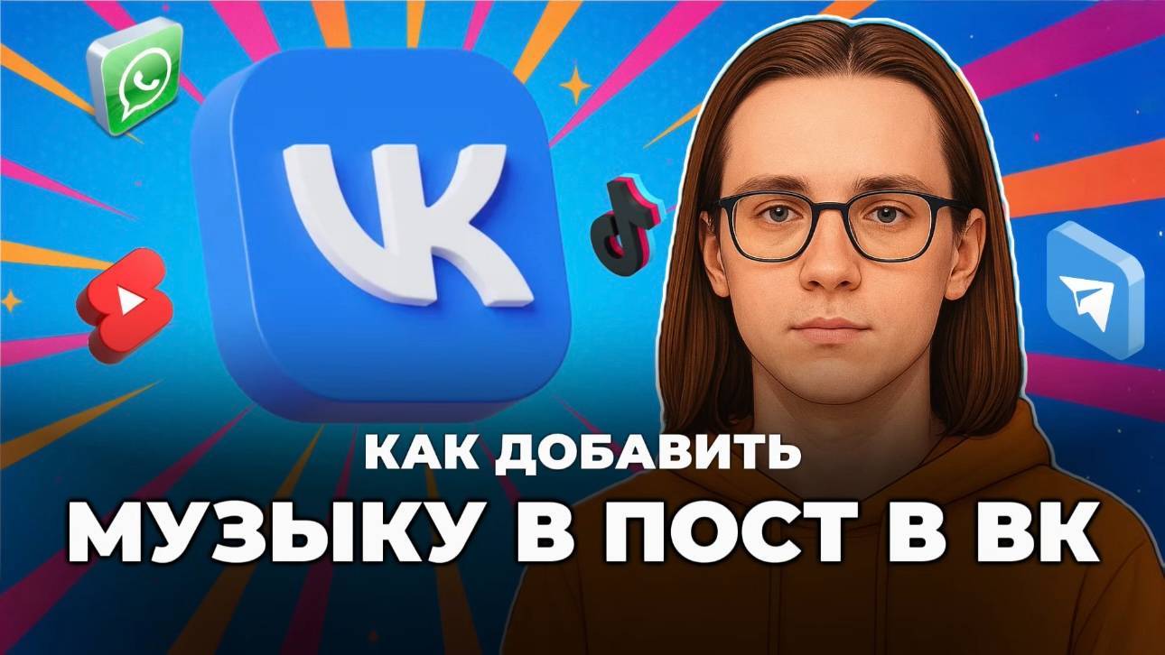 Как добавить музыку в пост вк? смотреть онлайн