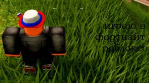 ИГРАЮ В ФОРТНАЙТ В РОБЛОКСЕ