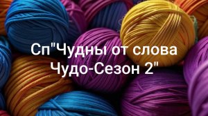 Сп"Чудны от слова Чудо Сезон -2"Отчет за Октябрь.
