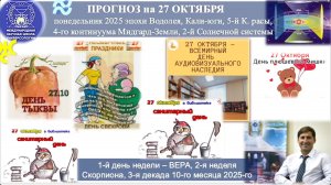 ПРОГНОЗ_на_27_ОКТЯБРЯ,_понедельник,_день_ВЕРЫ,_2025,_эпохи_Водолея
