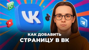 Как добавить страницу в вк? Как добавить аккаунт в вк?