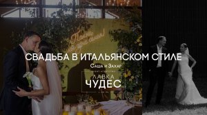 СВАДЬБА В ИТАЛЬЯНСКОМ СТИЛЕ