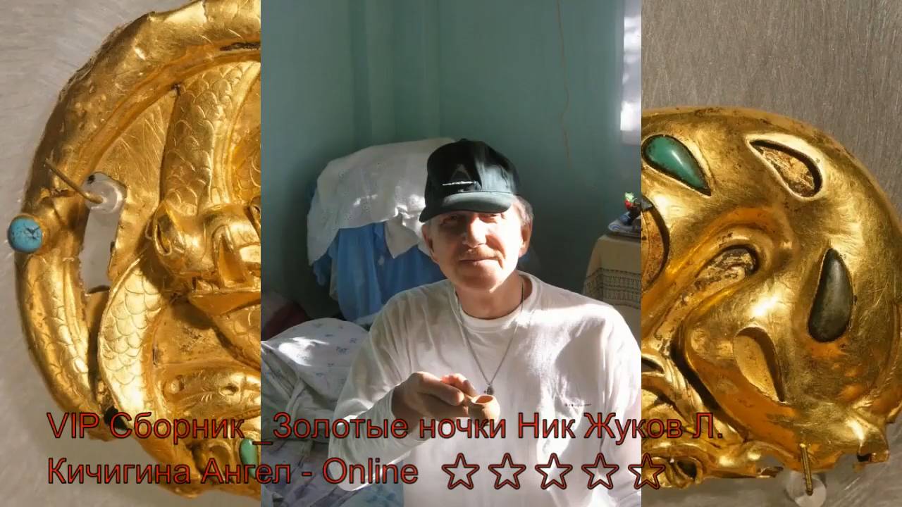 Золотые ночки Ник Жуков Л. Кичигина Ангел - Online⭐⭐⭐⭐⭐