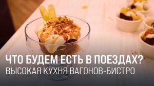 Чем кормят в вагонах-ресторанах и вагонах-бистро РЖД? || Итоги недели 26.10.2025