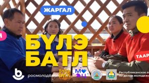 «Бүлэ батл» (Семейный батл). Квест - игра