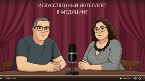 Искусственный интеллект в медицине: тренды, перспективы и сдерживающие факторы.