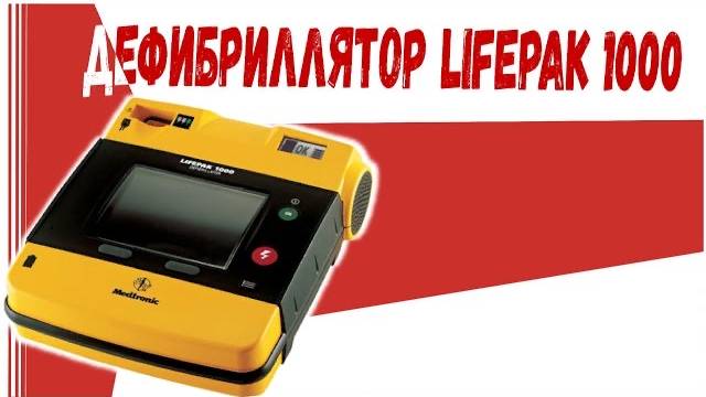 Дефибриллятор LIVERPAK 1000 смотреть онлайн