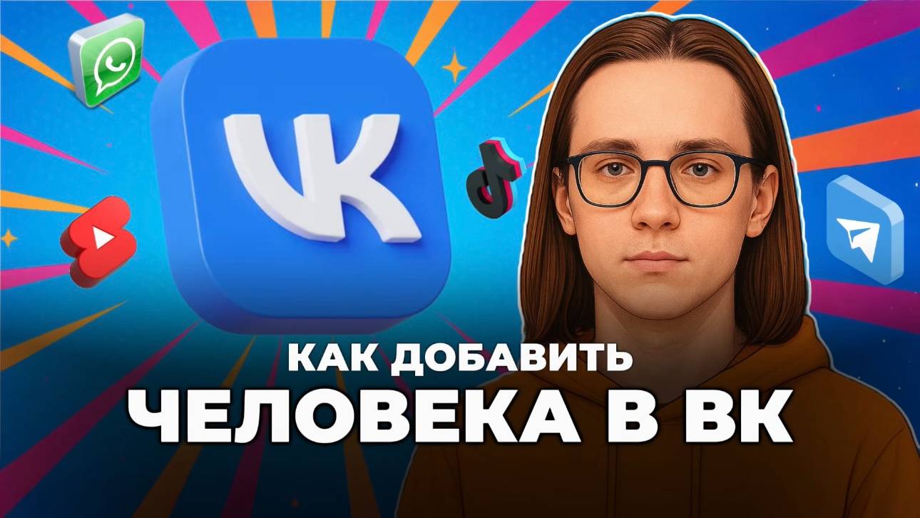Как добавить человека в вк? смотреть онлайн