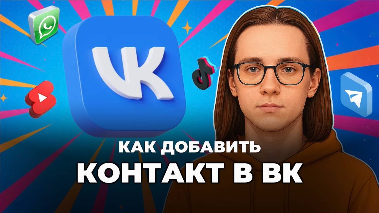 Как добавить контакт в вк? смотреть онлайн