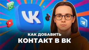 Как добавить контакт в вк?