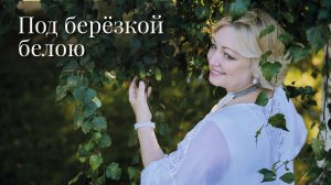 "Под берёзкой белою" в исполнении Наталии Грумад
