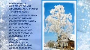 Белая берёза... 2(Стихи С.Есенина)