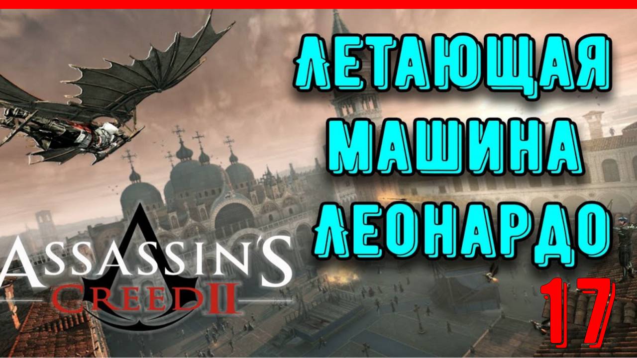 ЛЕТАЮЩАЯ МАШИНА ЛЕОНАРДО - ПРОХОЖДЕНИЕ АССАСИН КРИД 2 [ЧАСТЬ 17]