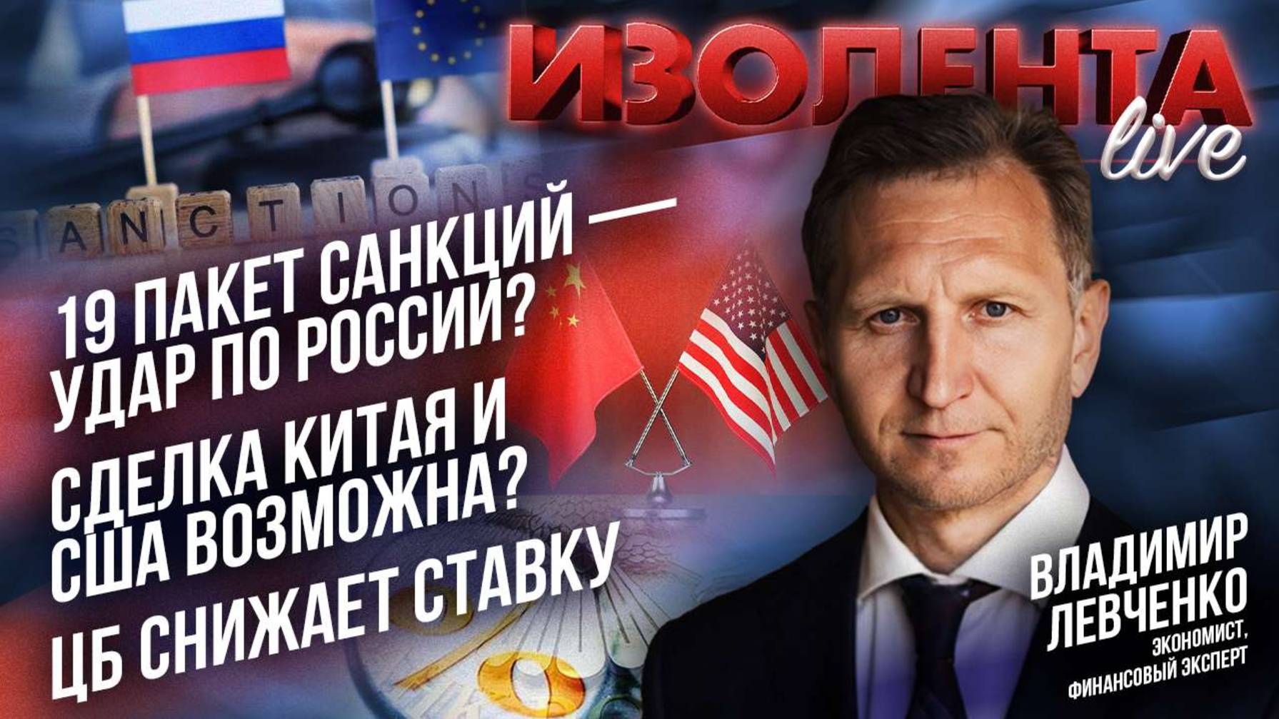 19 пакет санкций — удар по России? | Сделка Китая и США возможна? | ЦБ снижает ставку // В. Левченко