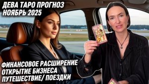 ДЕВА ♍️ - Таро прогноз на Ноябрь 2025 года. ФИНАНСОВЫЙ УСПЕХ 💰