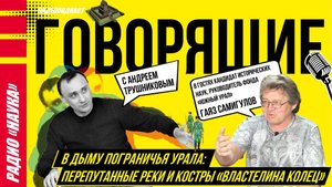 В дыму пограничья Урала: перепутанные реки и костры «Властелина колец»