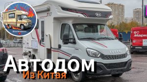 Китайский автодом на 5 человек на хорошей базе для России.