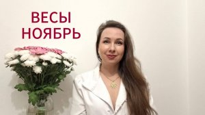 ВЕСЫ ГОРОСКОП НА НОЯБРЬ 2025 Марина Балицкая