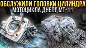 Обслужили головки цилиндра мотоцикла ДНЕПР МТ-11 Выставление меток и очистка от нагара.
