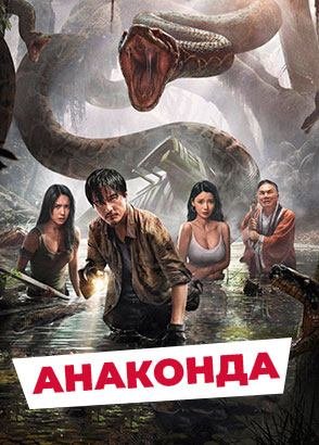 "Анаконда" (2024) китайский приключенческий триллер с русским переводом