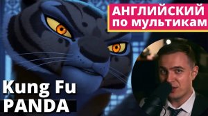 АНГЛИЙСКИЙ ПО МУЛЬТИКАМ — Кунг Фу Панда / Kung Fu Panda (3)