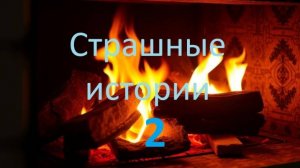 Страшные истории. Заброшенный город