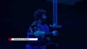 В Улан-Удэ на сцене драмтеатра состоялась премьера спектакля "Илья Муромец и Соловей-разбойник"