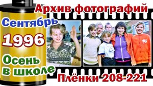 Станица Тверская. Архив фотографий. Сентябрь 1996. За партой. Осень в школе. Плёнки 208-221