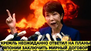 Кремль неожиданно ответил на планы Японии заключить мирный договор