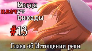 Когда плачут цикады. Расширенная история /Miotsukushi Omote/ #13 Кто ты?