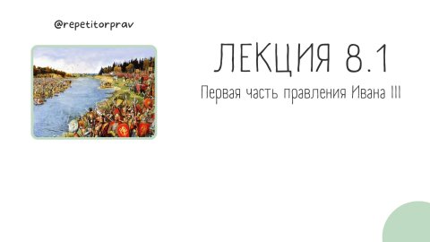Лекция 8.1 / Правление Ивана III ч.1