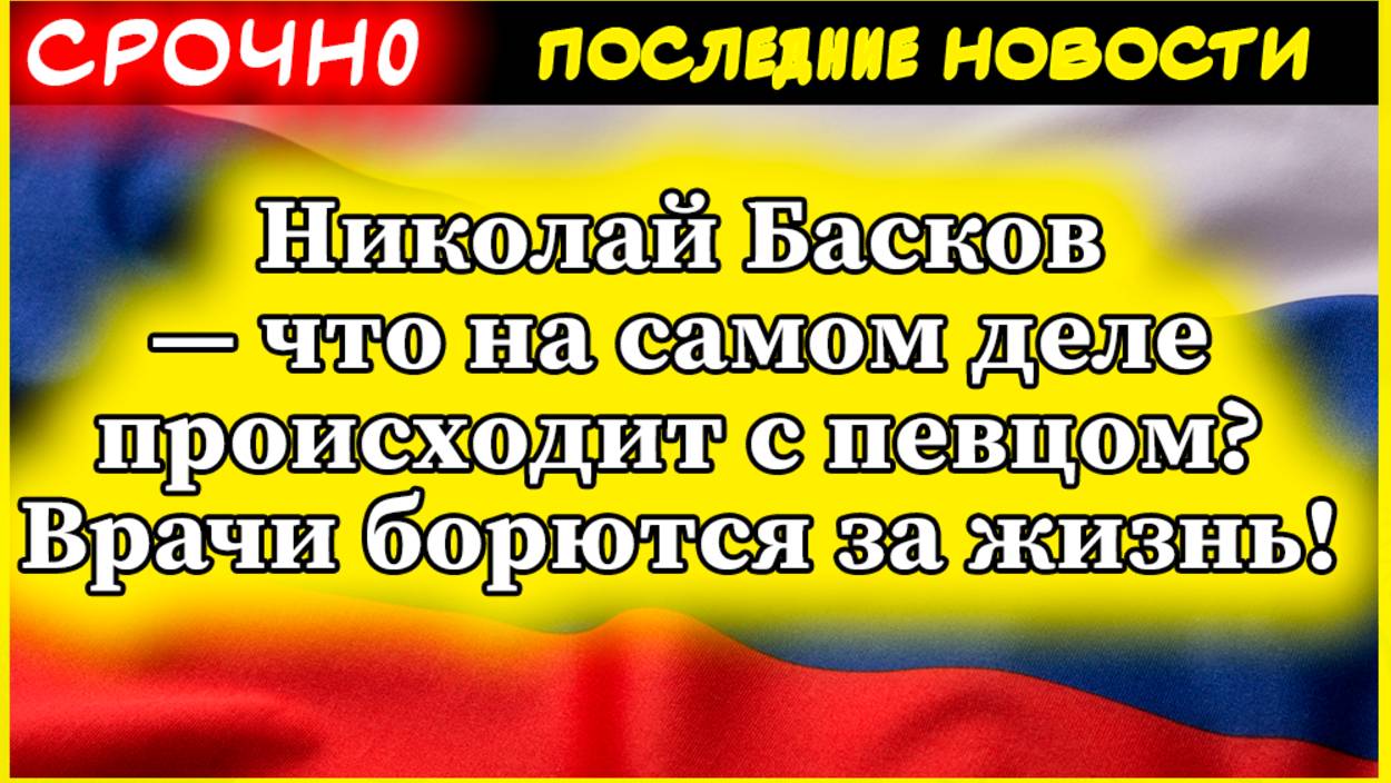 Николай Басков — что на самом деле происходит с певцом? Врачи борются за жизнь! смотреть онлайн