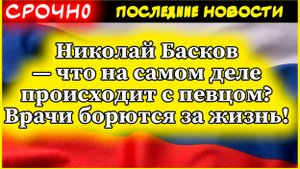 Николай Басков — что на самом деле происходит с певцом? Врачи борются за жизнь!