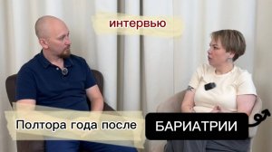 Интервью: полтора года после бариатрии.