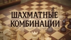 Шахматные комбинации. Серия №7. Двойной удар. Часть вторая