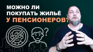 Покупка квартиры у пенсионера: реальная угроза или преувеличенные страхи?