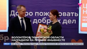 Волонтёров Тюменской области наградили на премии #МЫВМЕСТЕ