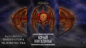 На краю бездны / The Abyssal Edge (2018) // Автор: Аарон Дембски-Боуден by WizarDiO