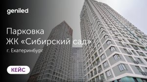 Осветили парковку ЖК "Сибирский сад"