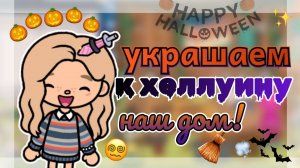 🎃УКРАШАЕМ ДОМ К ХЕЛЛУИНУ!! ТОКА БОКА | TOCA BOCA | NIKI TOCA 👻👍