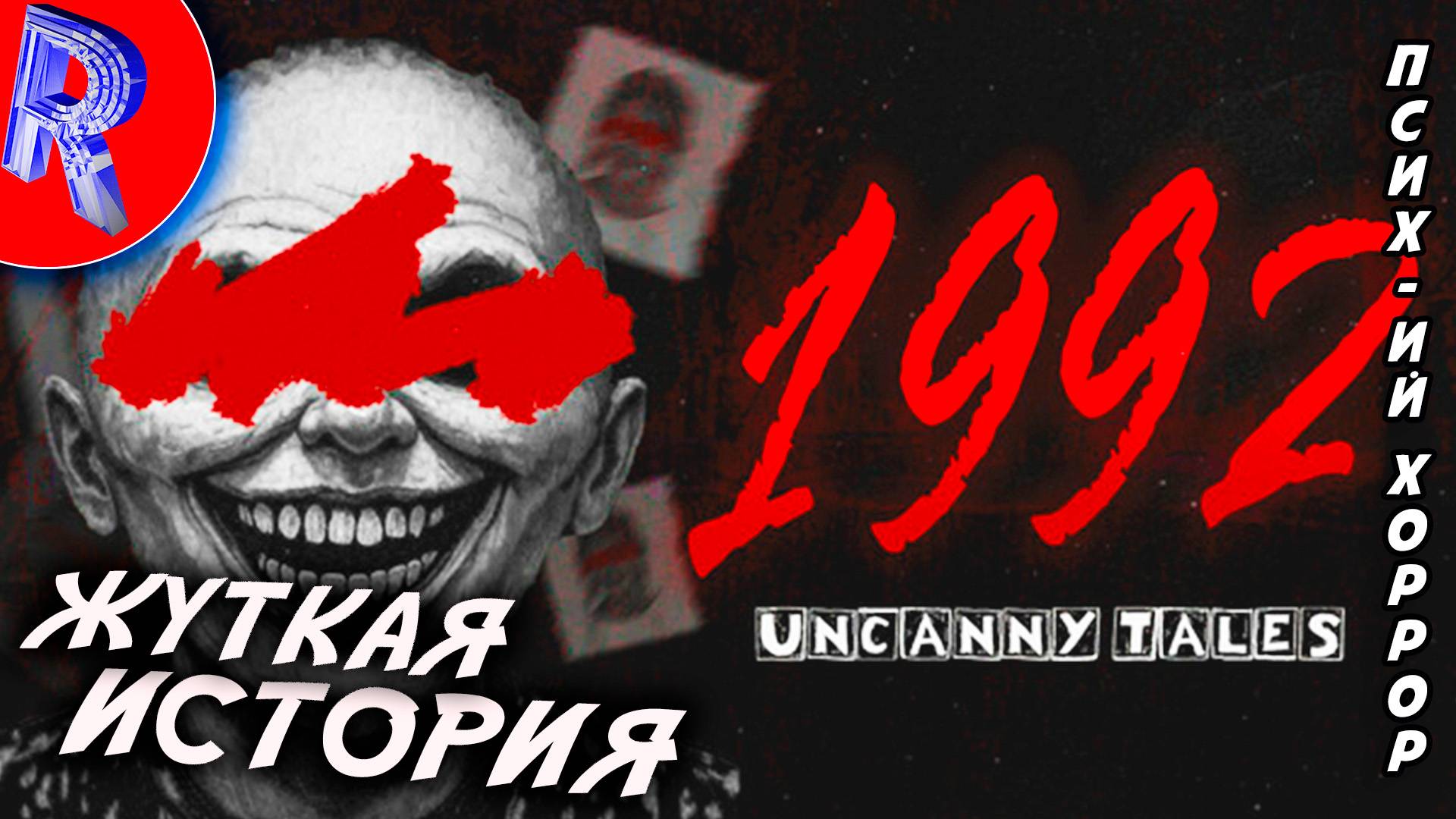 🔥🎮 ИСТОРИЯ 1992 года 🕹️ ▶ Uncanny Tales: 1992 смотреть онлайн