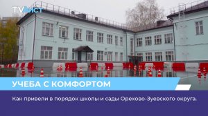 Как привели в порядок школы и сады Орехово-Зуевского округа.