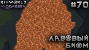 ПРОХОЖДЕНИЕ RIMWORLD DLC ODYSSEY: Лавовый биом #70