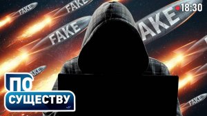 СТРАШНОЕ ОРУЖИЕ! Как работают фейки? | Медиатренды и информационная война | По существу