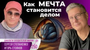 Дракон и Мудрец: как мечта становится делом | Игра в стратега алхимика § 08
