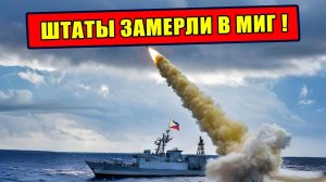 Как Российские ракеты вынудили США уйти с берегов Венесуэлы