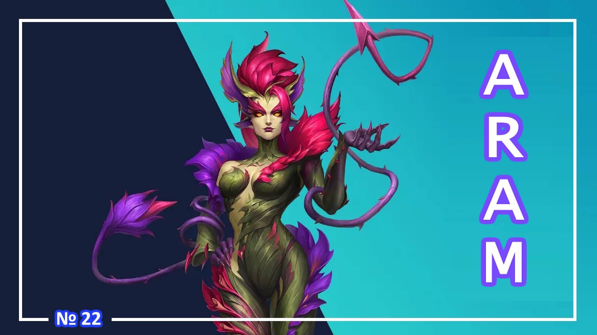 League of Legends - Зайра - (ARAM) №22
