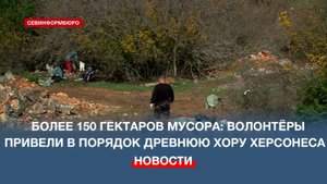Более 30 человек приняли участие в масштабном субботнике на древней хоре Херсонеса